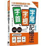 字首、字根、字尾記憶法【修訂版】:128張英語桌遊卡牌,破解70個字根首尾變化組合,延伸背更多