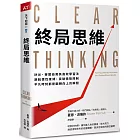 終局思維:矽谷、華爾街菁英高效學習法,跳脫慣性束縛、突破情勢限制,平凡時刻都是翻轉向上的瞬間