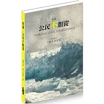 梭羅:公民不服從(修訂版).2022全新香港譯本