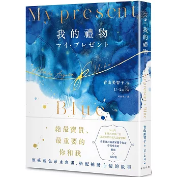 【閱讀】My Present我的禮物青山美智子 【閱讀】My Present我的禮物青山美智子