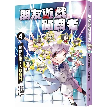朋友遊戲闖關者. 物以類聚, 人以群分 / 4 : 朋友遊戲闖關者. 物以類聚, 人以群分 / 4 :