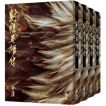 射鵰英雄傳(全四冊,藏金映象新修版)