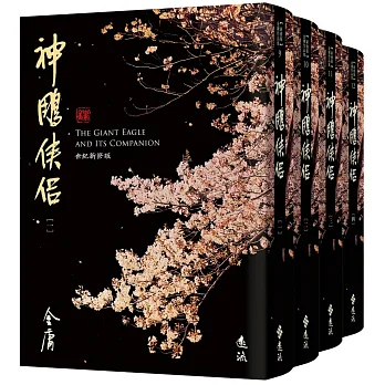 神鵰俠侶(全四冊,藏金映象新修版)