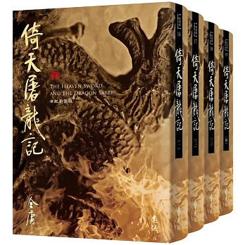 倚天屠龍記(全四冊,藏金映象新修版)