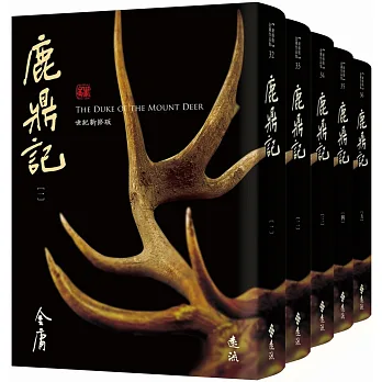 鹿鼎記(全五冊,藏金映象新修版)