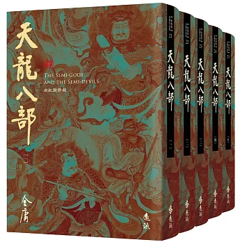 天龍八部(全五冊,藏金映象新修版)