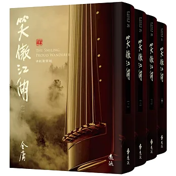 笑傲江湖(全四冊,藏金映象新修版)