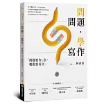 問問題,學寫作:「問題寫作」法,輕鬆寫好文