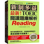 最新!新制多益TOEIC閱讀題庫解析:最新收錄精準 10 回模擬試題!每月進場實測分析、完整傳授答題技巧,黃金證書手到擒來!(雙書裝+單字音檔下載QR碼)