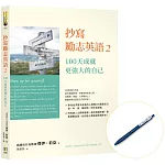 抄寫勵志英語2:100天成就更強大的自己【博客來獨家】(贈復古中性筆1支)