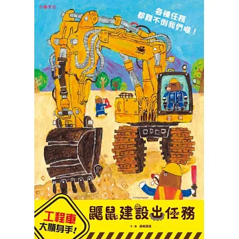 鼴鼠建設出任務:松鼠樹屋大改造