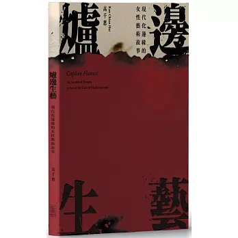 爐邊生藝 : 現代化邊緣的女性藝術故事(另開視窗)