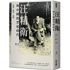 汪精衛與中國的黑暗時代:詩歌.歷史.記憶