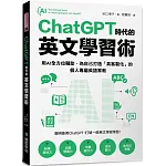 ChatGPT 時代的英文學習術:用AI全方位輔助,為自己打造「真客製化」的個人專屬英語家教 (附:複製貼上指令範例清單excel 檔)