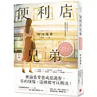 便利店兄弟(1):柔情便利店門司港小金村門市【全年無休版】