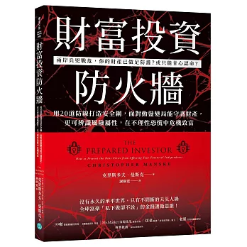 財富投資防火牆:用20道防線打造安全網,面對動盪變局能守護財產,更可辨識風險屬性,在不理性恐慌中危機致富 財富投資防火牆:用20道防線打造安全網,面對動盪變局能守護財產,更可辨識風險屬性,在不理性恐慌中危機致富