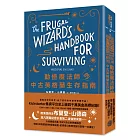 勤儉魔法師的中古英格蘭生存指南(專屬於你的跨次元體驗平裝版,邪惡奇幻天才大神超凡驚豔震撼全球祕密計畫)