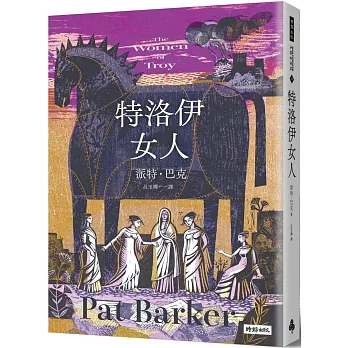 特洛伊女人 / 特洛伊女人 /