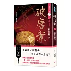 破唐案.裴氏手札卷五:續紅線女