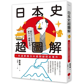 博客來-日本史超圖解:快速掌握日本最關鍵歷史事件