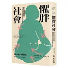 懼胖社會:為何人人對肥胖感到恐慌?體重羞恥的文化如何形成,肥胖歧視如何與各種歧視交織並形成壓迫