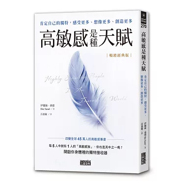 高敏感是種天賦【暢銷經典版】:肯定自己的獨特,感受更多、想像更多、創造更多