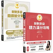 新制多益聽讀滿分攻略 博客來獨家套組(聽力滿分攻略+閱讀搶分寶典)