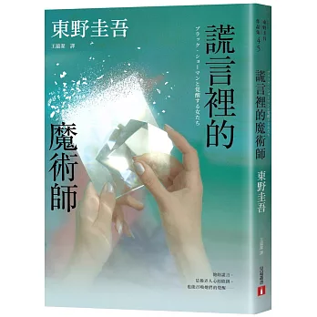 【非全文試讀】謊言裡的魔術師 by 東野圭吾|皇冠(2024 【非全文試讀】謊言裡的魔術師 by 東野圭吾|皇冠(2024