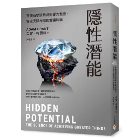 隱性潛能:華頓商學院最具影響力教授,突破天賦極限的實證科學【博客來獨家版.附人生領航指南書】