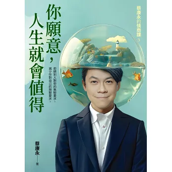 《你願意,人生就會值得》心得分享 《你願意,人生就會值得》心得分享