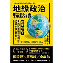 地緣政治輕鬆讀:原來如此!全民啟蒙師超強圖解,60張秒懂全世界!