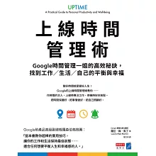 上線時間管理術:Google時間管理一姐的高效秘訣,找到工作/生活/自己的平衡與幸福