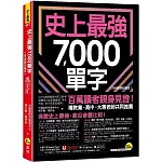 "史上最強7,000單字【108課綱新編版】(附「Youtor App」內含VRP虛擬點讀筆+兩回108課綱學測全真模擬試題)"