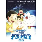 小說 電影版哆啦A夢 大雄的宇宙小戰爭2021(全)