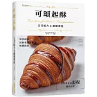 可頌起酥 完美配方&細緻教程(精裝版):層層包覆口感酥鬆,經典和創意配方傾囊相授,烘焙教育家彭程傳承之作!