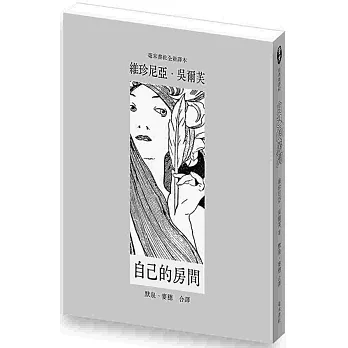 自己的房間(毫末書社全新譯本)