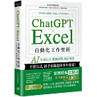 ChatGPT × Excel 自動化工作聖經:AI 生成公式、數據詮釋、統計報表