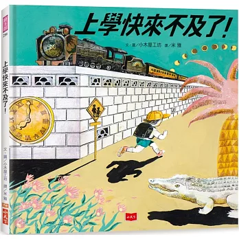 《上學快學不及了》小木屋工坊|上學繪本 《上學快學不及了》小木屋工坊|上學繪本