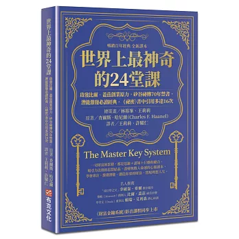 世界上最神奇的24堂課 : 啟發比爾.蓋茲創業原力, 矽谷祕傳70年禁書, 潛能激發必讀經典, 「祕密」書中引用多達16次 / 世界上最神奇的24堂課 : 啟發比爾.蓋茲創業原力, 矽谷祕傳70年禁書, 潛能激發必讀經典, 「祕密」書中引用多達16次 /