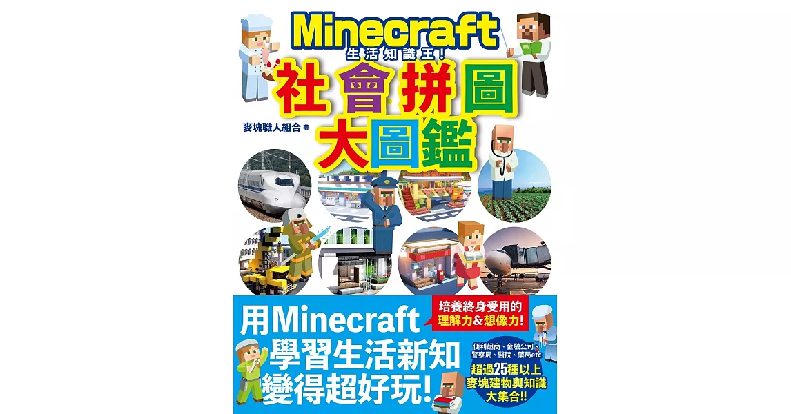 博客來-生活知識王!Minecraft社會拼圖大圖鑑