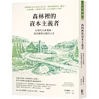 森林裡的資本主義者:在現代社會邊緣,找回簡單完整的人生