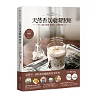 天然香氛蠟燭聖經:用大豆蠟、棕櫚蠟、蜂蠟第一次做蠟燭就上手【經典暢銷版】