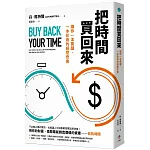 把時間買回來 書封