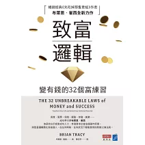 致富邏輯:變有錢的32個富練習