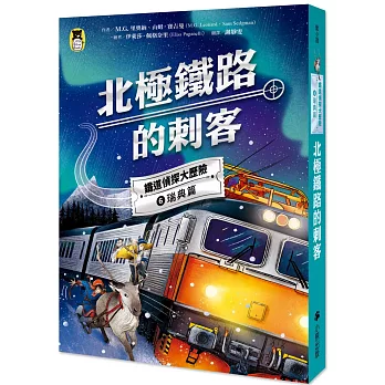 鐵道偵探大歷險. 北極鐵路的刺客 / 6. 瑞典篇 : 鐵道偵探大歷險. 北極鐵路的刺客 / 6. 瑞典篇 :