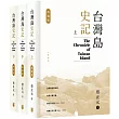 台灣島史記 (典藏版)(上中下冊)