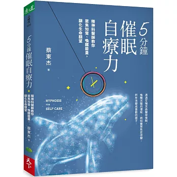 5分鐘催眠自療力 : 精神科醫師教你聚焦知覺、喚醒能量,顯化生命願望(另開新視窗)