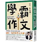 學霸作文:建中臺大高材生,教你學測國寫拿A+