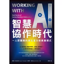 智慧協作時代:一人即團隊的高生產力新商業模式
