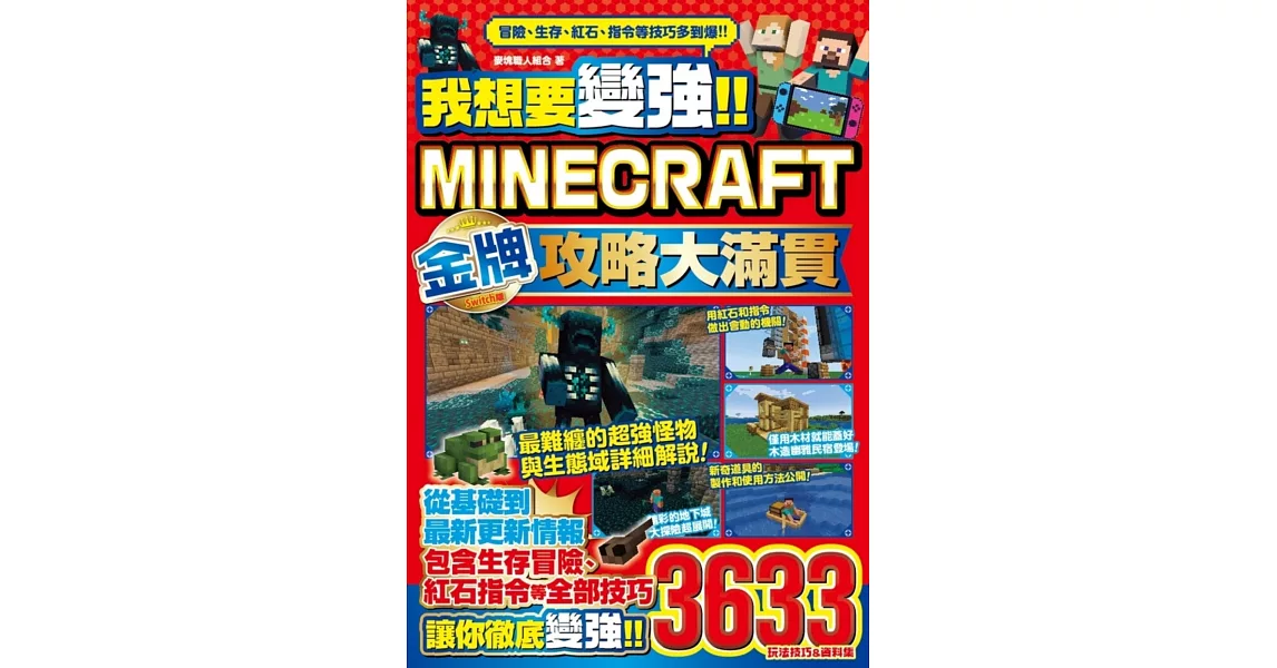 博客來-我想要變強!!Minecraft Switch版金牌攻略大滿貫